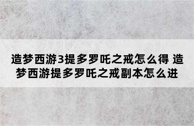 造梦西游3提多罗吒之戒怎么得 造梦西游提多罗吒之戒副本怎么进